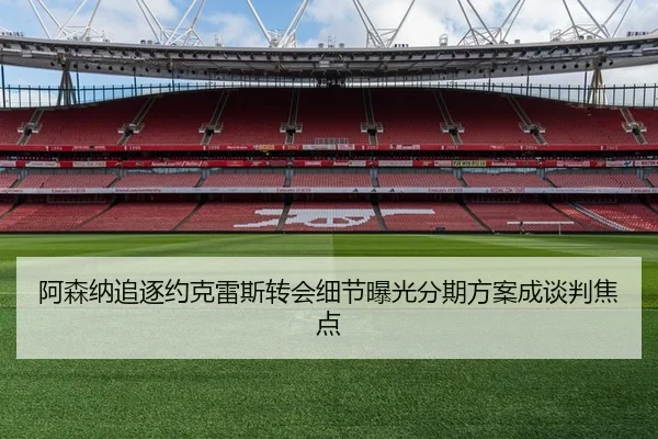 阿森纳追逐约克雷斯转会细节曝光分期方案成谈判焦点