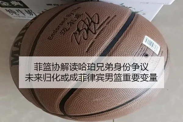 菲篮协解读哈珀兄弟身份争议 未来归化或成菲律宾男篮重要变量