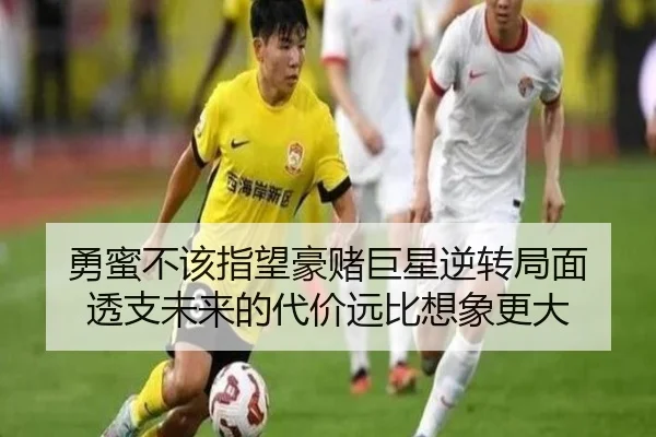 勇蜜不该指望豪赌巨星逆转局面 透支未来的代价远比想象更大