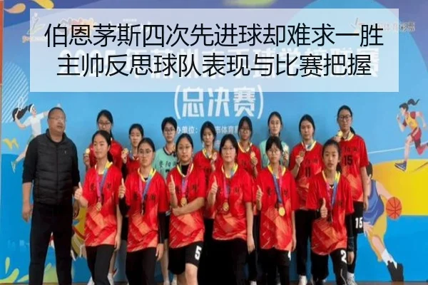 伯恩茅斯四次先进球却难求一胜 主帅反思球队表现与比赛把握